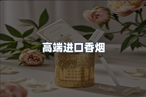高端进口香烟
