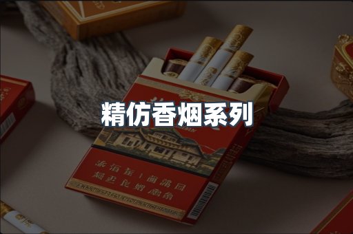 精仿香烟系列